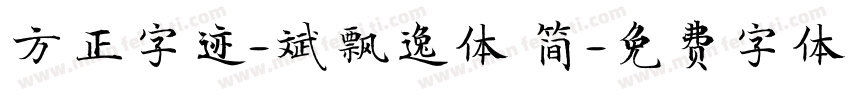 方正字迹-斌飘逸体 简字体转换